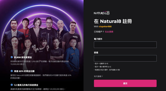 我要怎麼加入Natural8? - 小六SixPoker