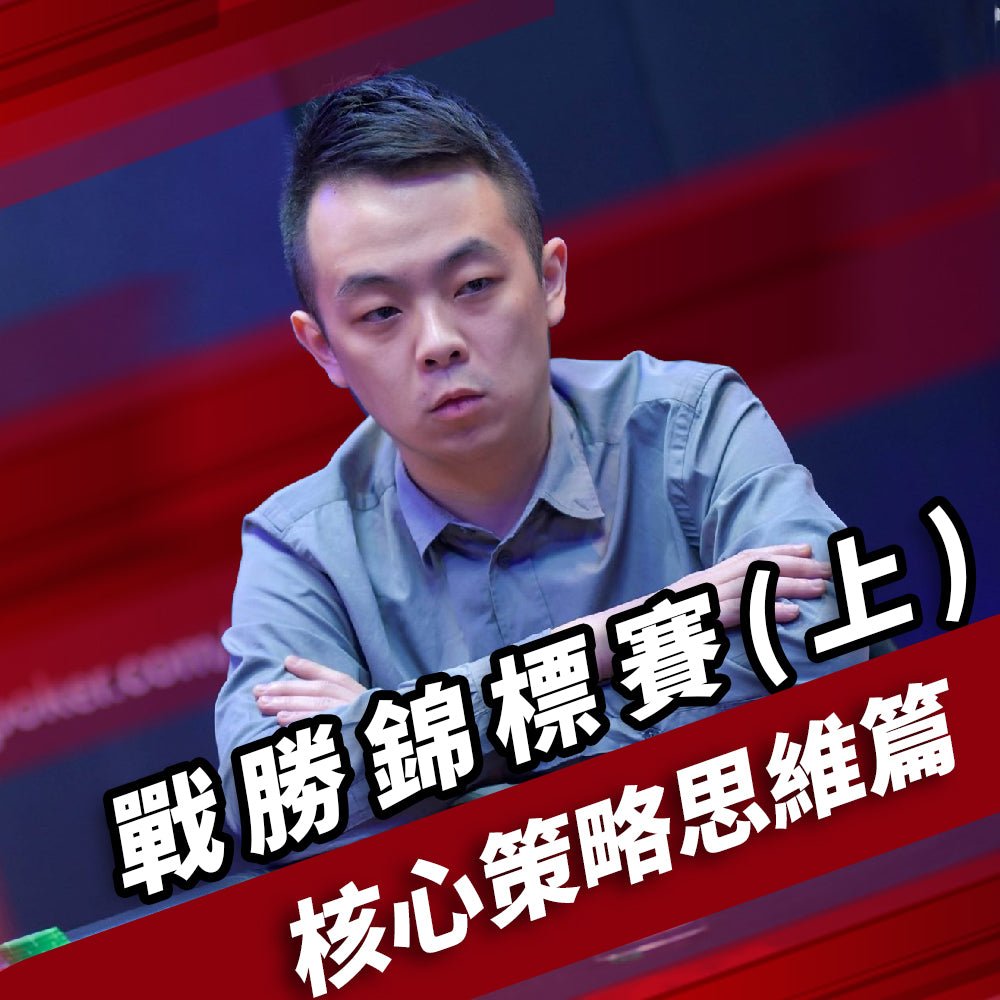 02.戰勝錦標賽(上) - 核心策略思維篇 - 小六SixPoker