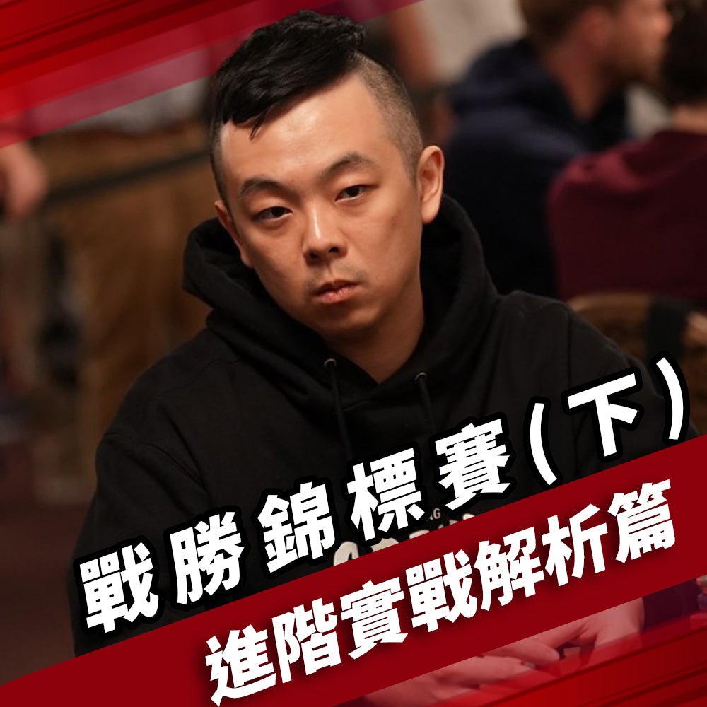 03.戰勝錦標賽(下) - 進階實戰解析篇 - 小六SixPoker