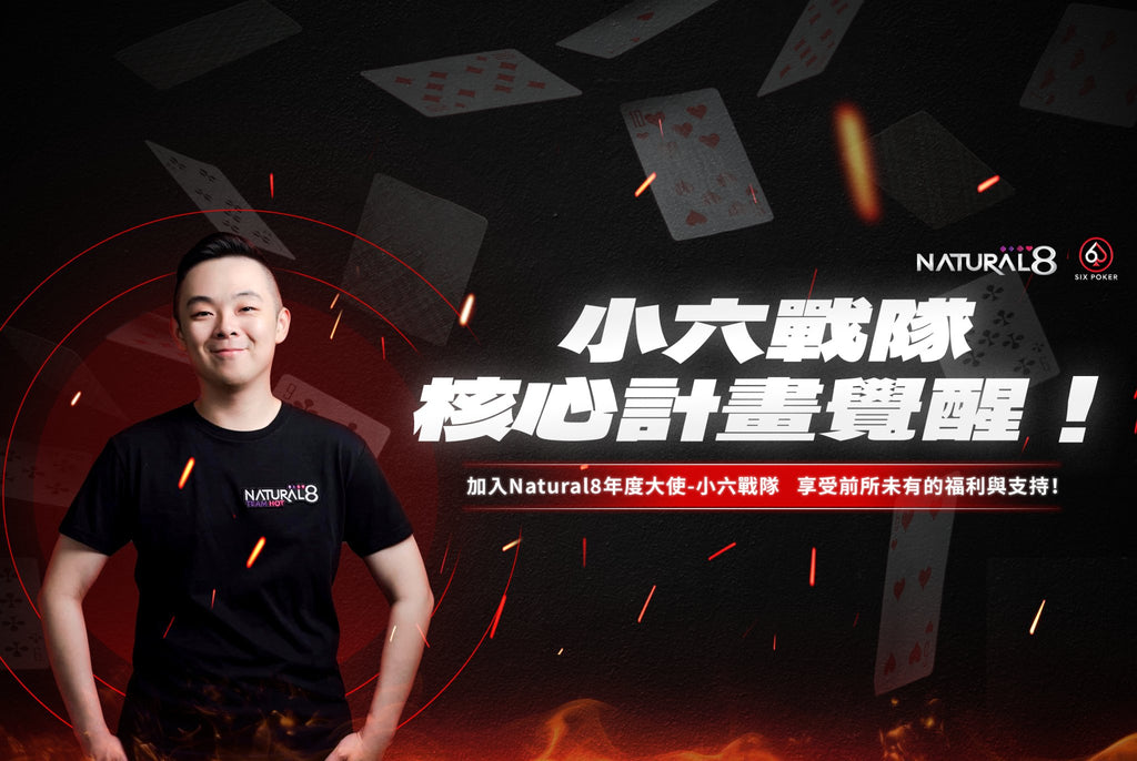 Team6！戰隊計畫全面升級，與小六並肩競技 - 小六SixPoker